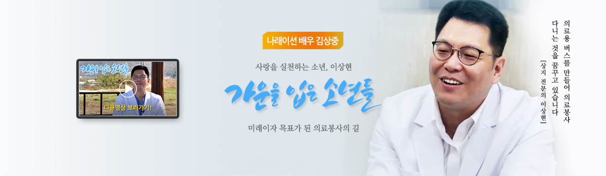 사랑을 실천하는 소년, 이상현