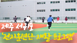 제주 서귀포 '전지훈련단 재활 프로그램'