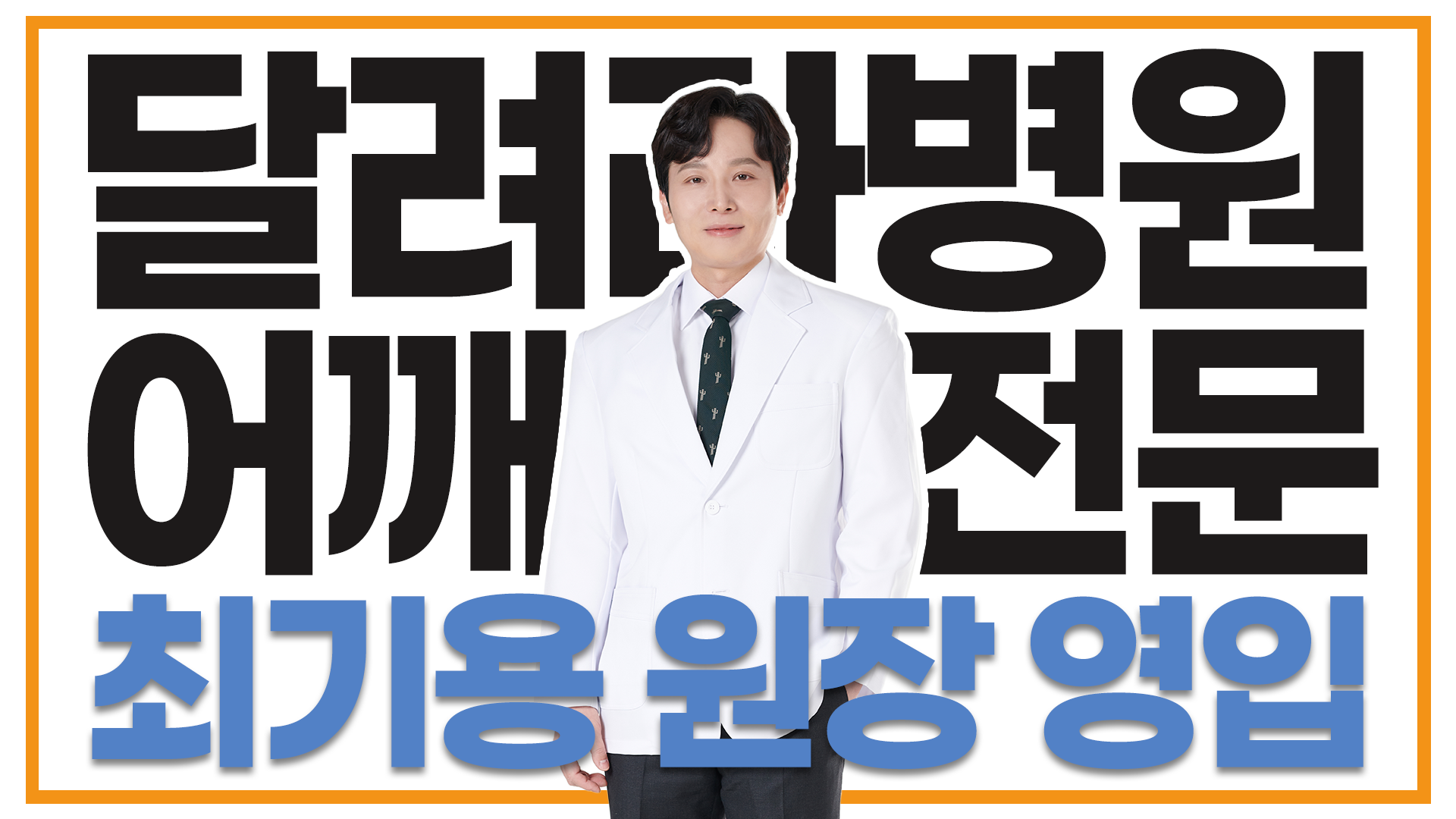 달려라병원 교수 출신 최기용 원장 영입!