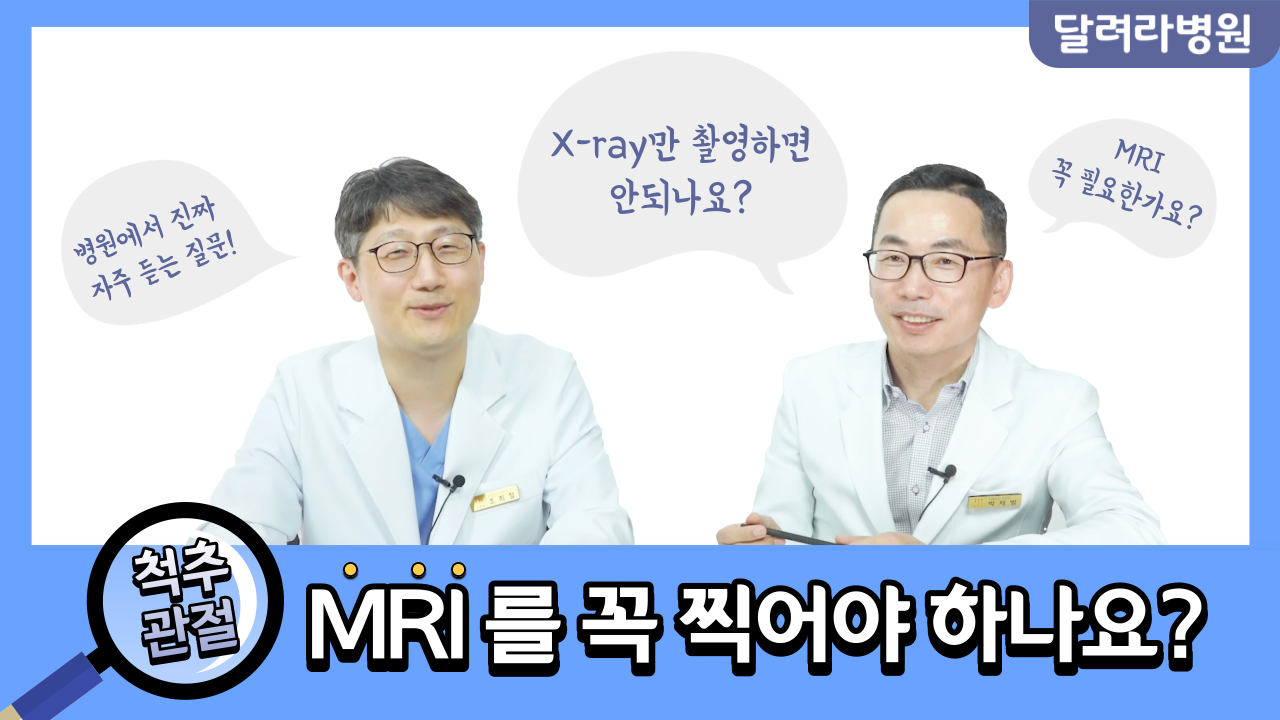 디스크, 협착증, 척추진단의 골드 스탠다드: MRI (달려라병원 조희철 원장편)