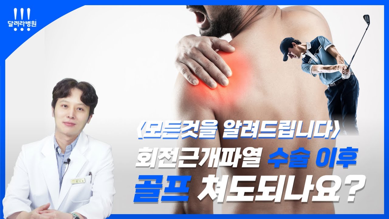 회전근개파열 수술 후 골프 가능? 드라이버 비거리가 늘어난다고?
