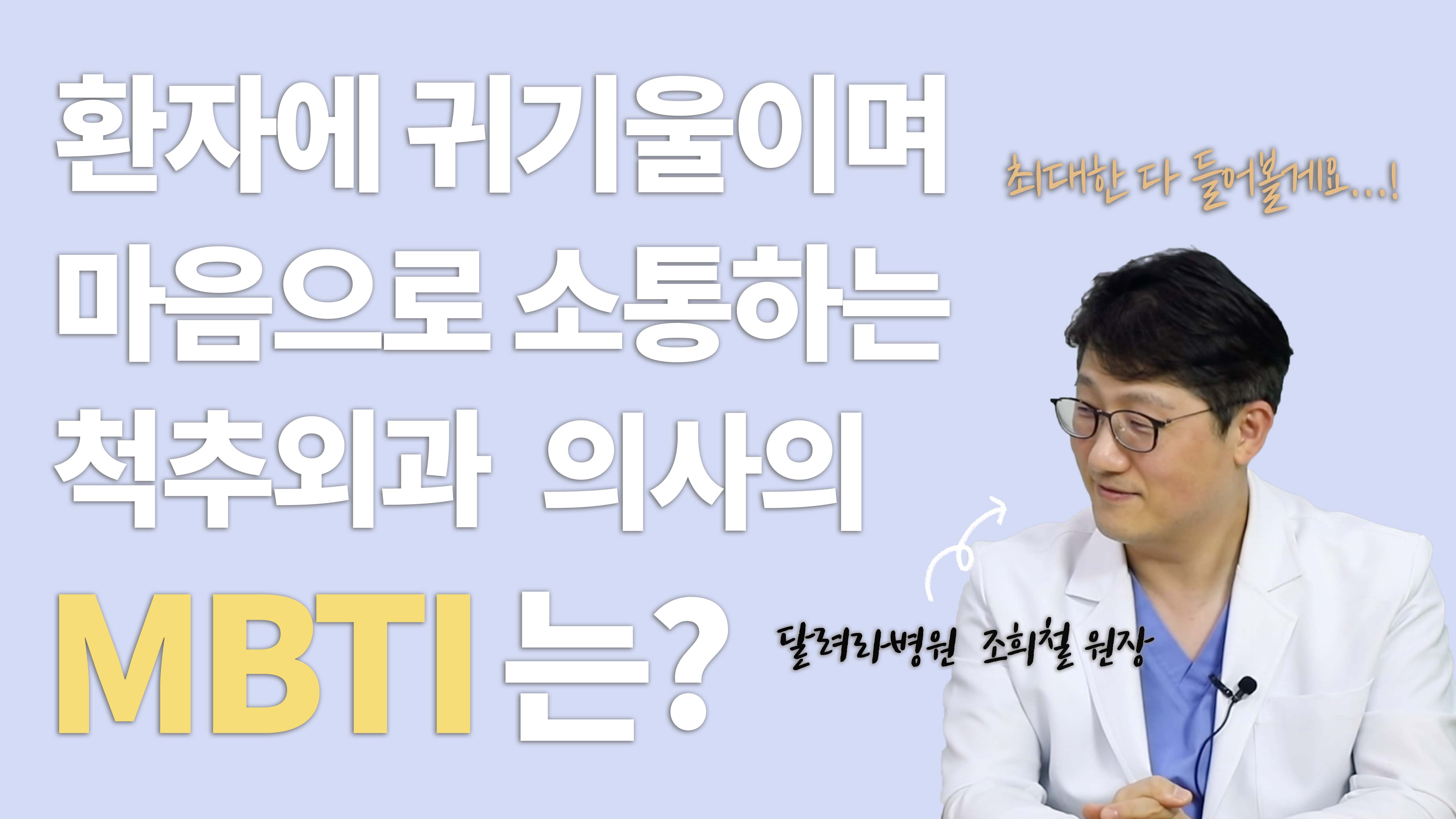 달려라병원 MBTI 연구소 [조희철 원장편]