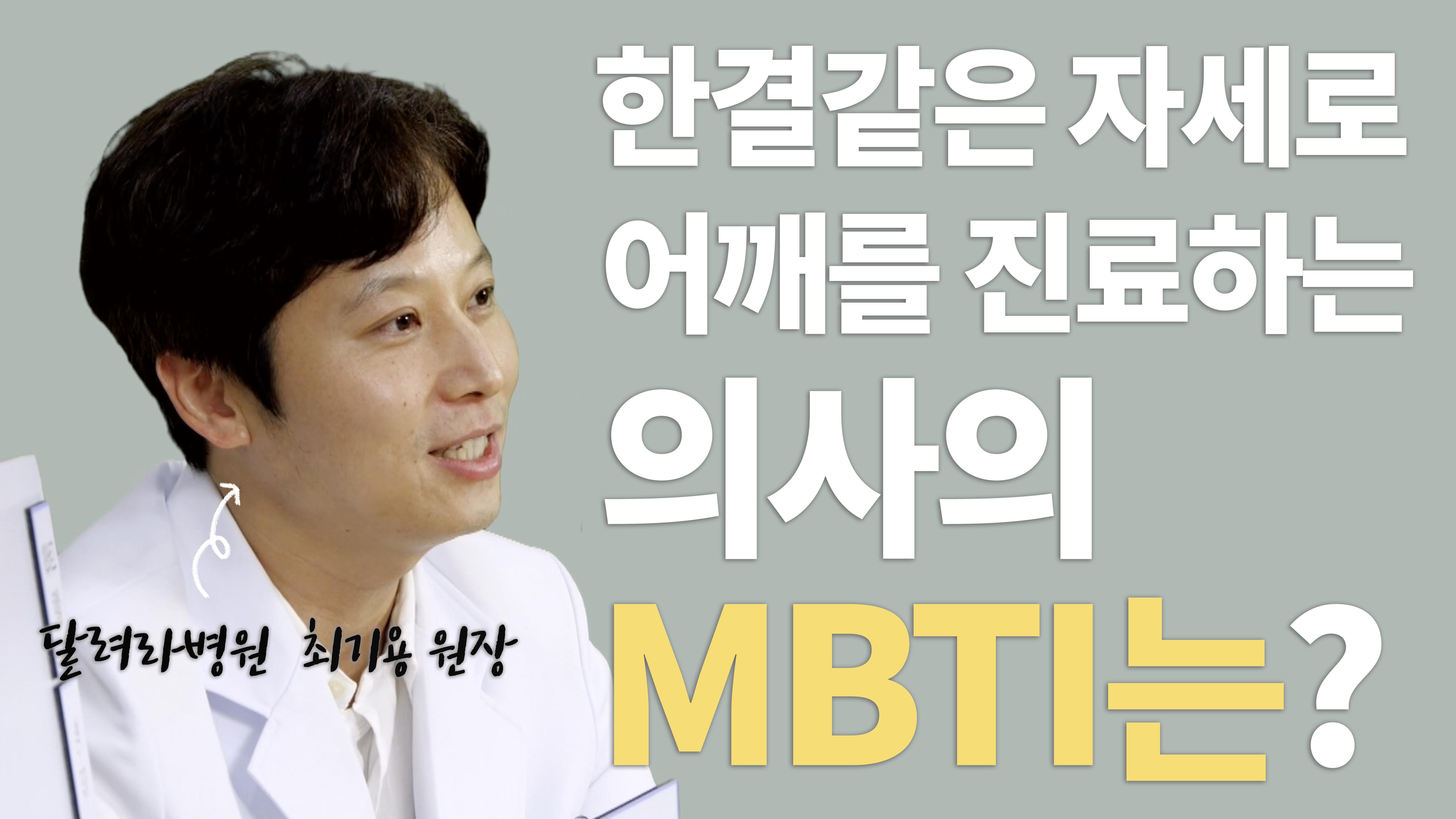 달려라병원 MBTI 연구소 [최기용 원장편]