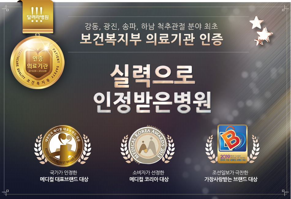 강동, 광진, 송파, 하남 척추관절 분야 최초 보건복지부 의료기관 인증 - 실력으로 인정받은병원