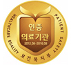 강동·송파·광진구에서 척추관절병원 처음으로 보건복지부 인증