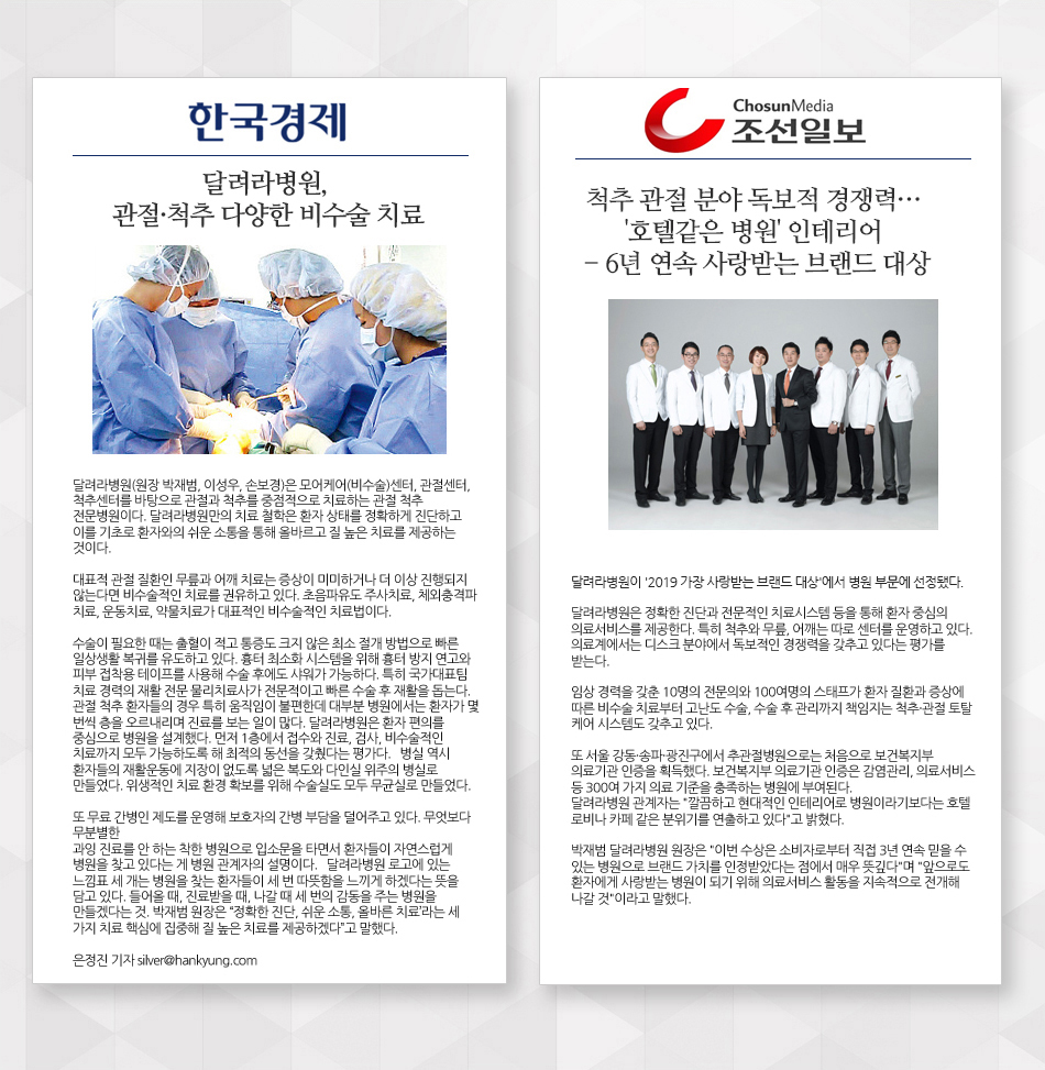 한국경제 - 달려라병원, 관절·척추 다양한 비수술 치료, 조선일보 - 척추 관절 분야 독보적 경쟁력 '호텔같은 병원' 인테리어 - 3년 연속 사랑받는 브랜드 대상