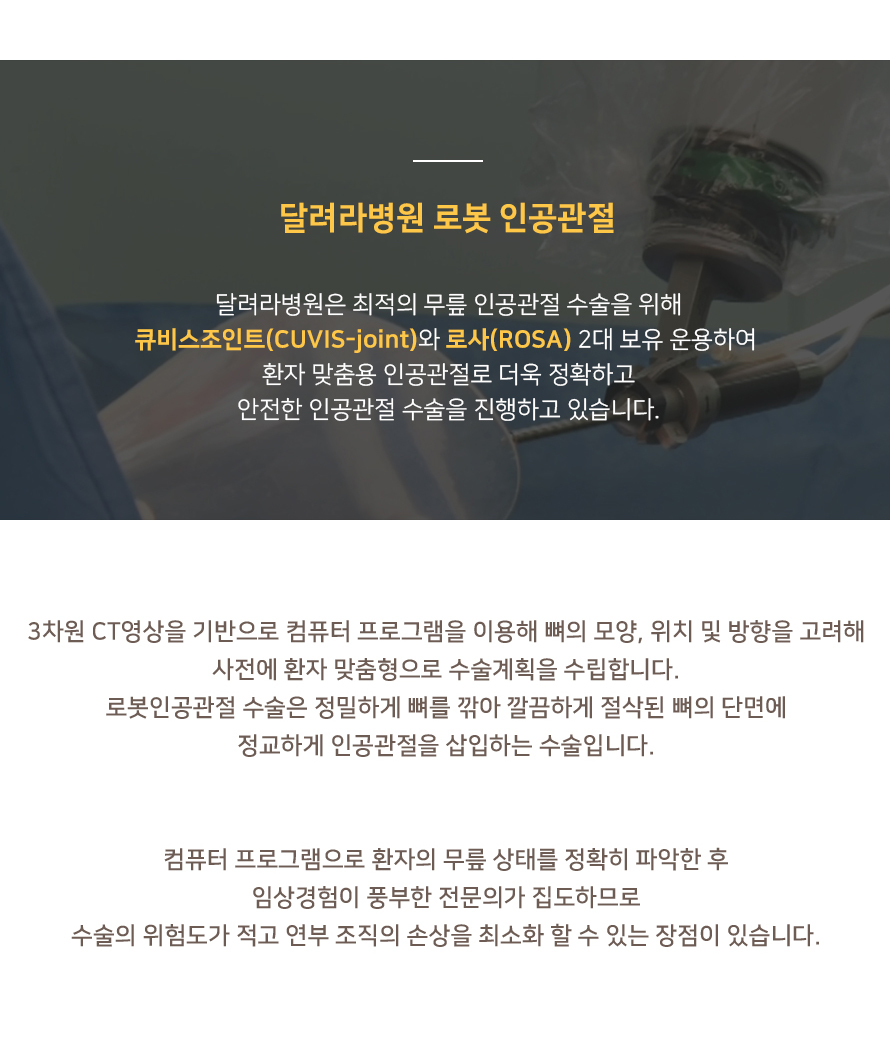 달려라병원 로봇 인공관절