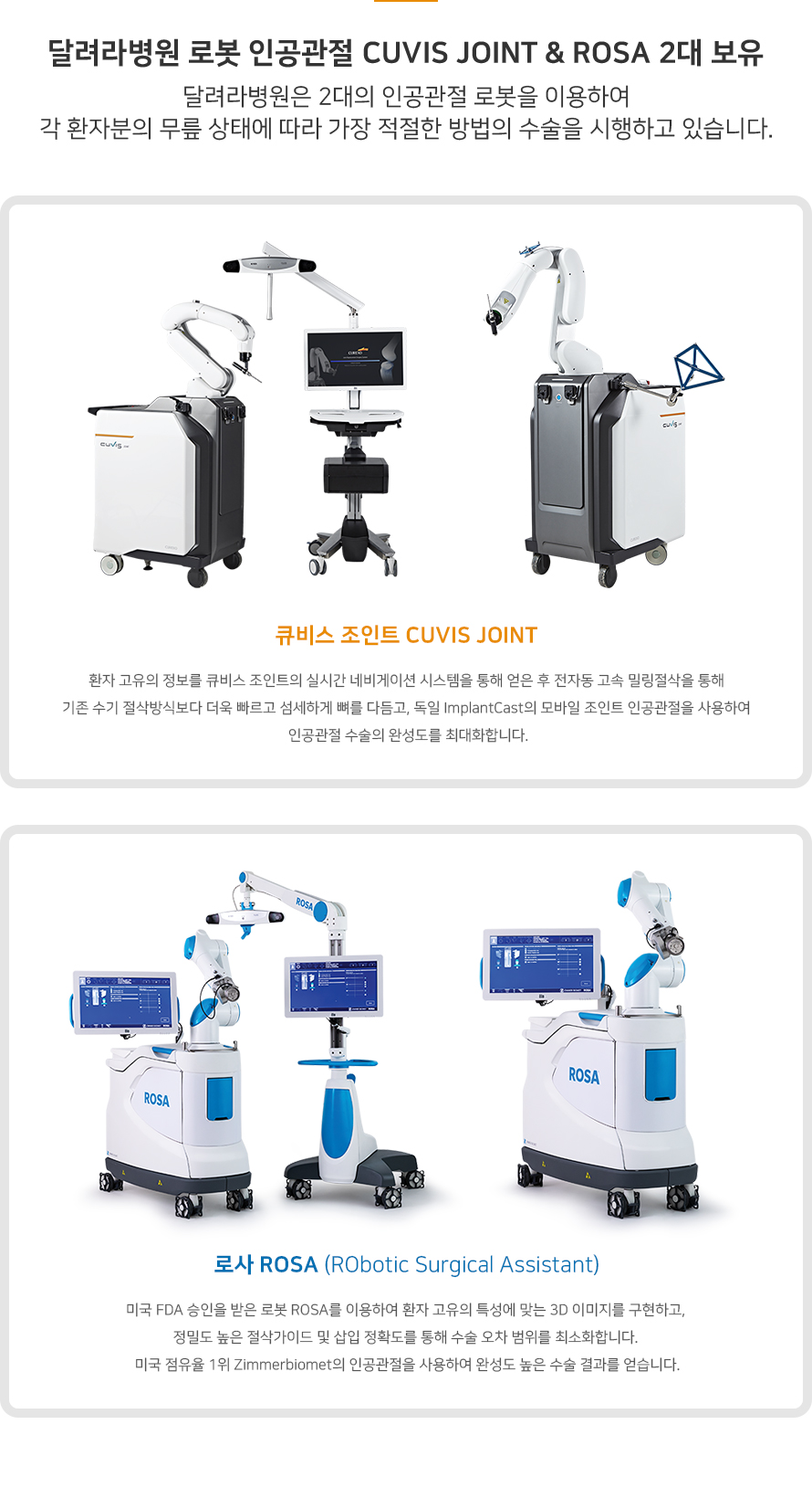 달려라병원 로봇 인공관절 CUVIS JOINT & ROSA 2대 보유