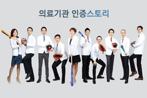 강동.송파.광진.하남 척추/관절 병원 최초 의료기관 인증병원