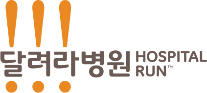 달려라병원