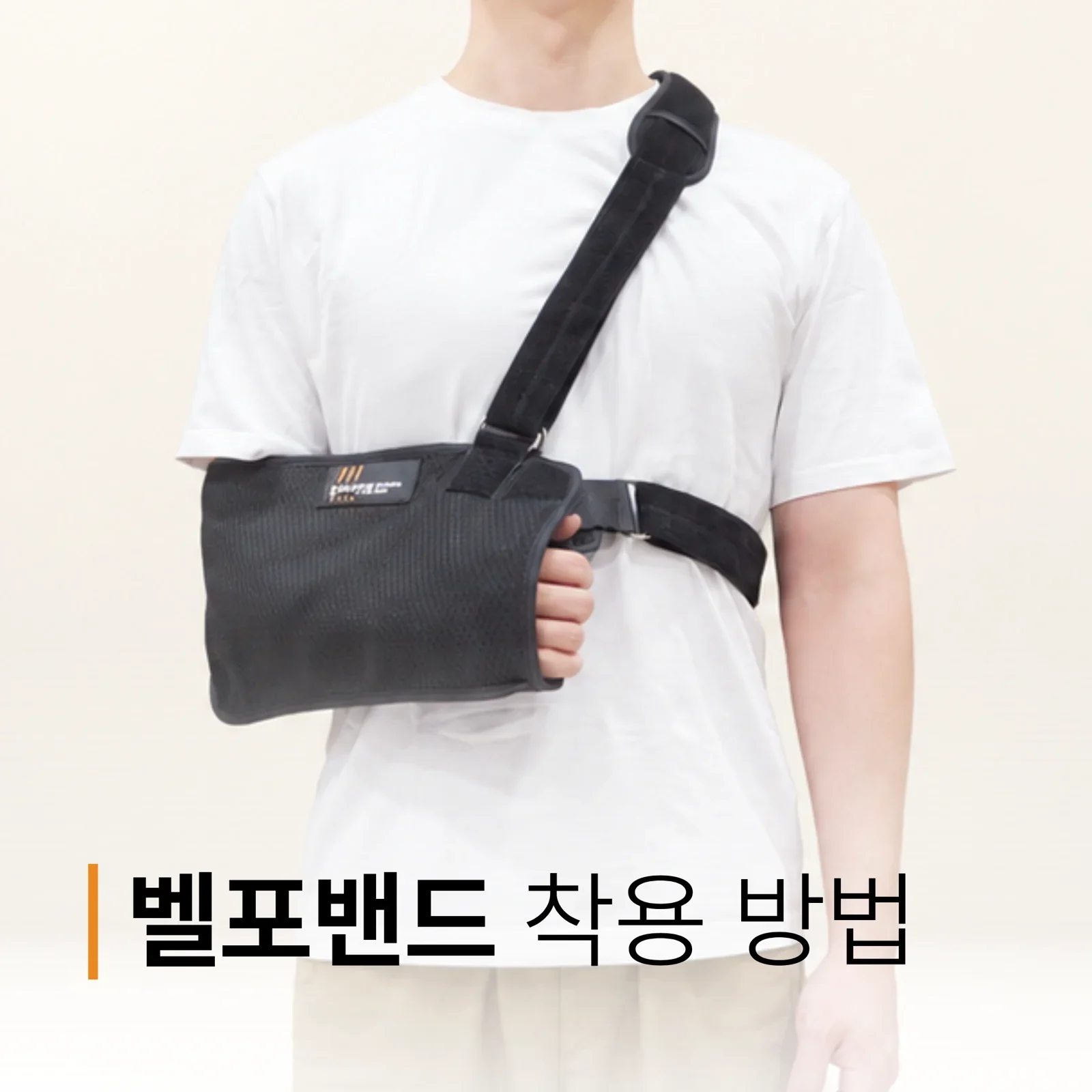 12-벨포밴드 가이드1