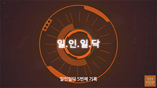 일인일닥 5화 - 터진 디스크 놔두면 어떨게 될까?