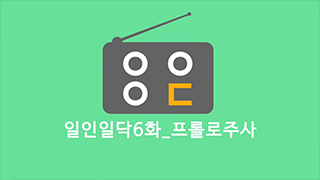 일인일닥 6화 - 뼈주사? 프롤로주사 제대로 알아보자