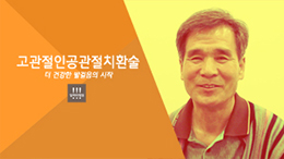 고관절인공관절치환술