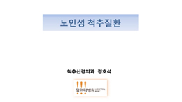 협착증, 척추전방전위증, 압박골절, 척추 디스크 등에 대한 정호석원장님 강의