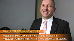 임플란트 캐스트 독일 본사 인공관절수술 향상을 위한 논의