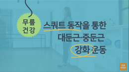 90도 Wall Sit 벽 기대서 앉았다 일어나기