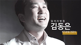 달려라병원 관절파트의 새얼굴 김동은 원장 영입!