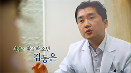 가운을 입은 소년들 '마음이 따뜻한 소년, 김동은'