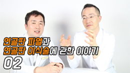 연골판 파열과 연골판 이식술에 관한 이야기 #02