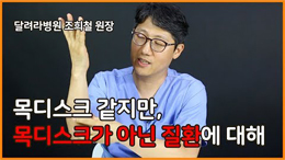 목디스크 같지만 목디스크가 아닌 질환 : 팔꿈치터널증후군, 손목터널증후군