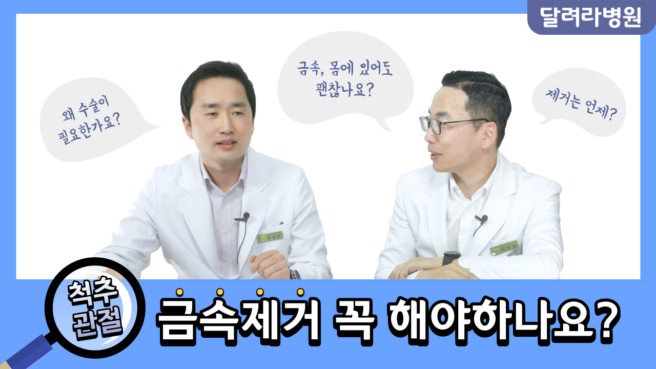 수술 후 남아있는 내 몸 속에 금속 제거해야할까?