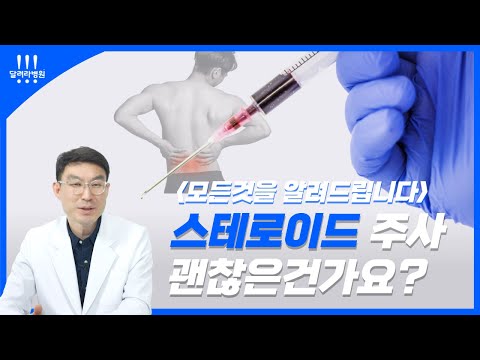 허리디스크, 스테로이드 주사치료에 대한 모든 것을 알려드립니다!