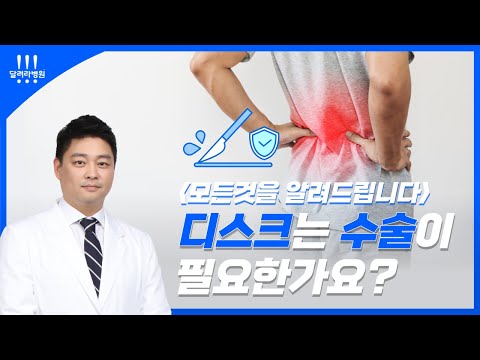 허리 디스크, 이럴 때만 수술합니다