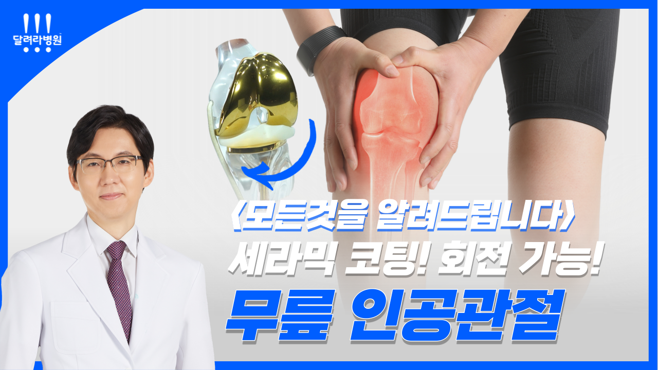 인공관절 수술을 해야 할 때 , 그리고 오래 쓸 수 있는 모델(특수 코팅, 모바일 베어링)