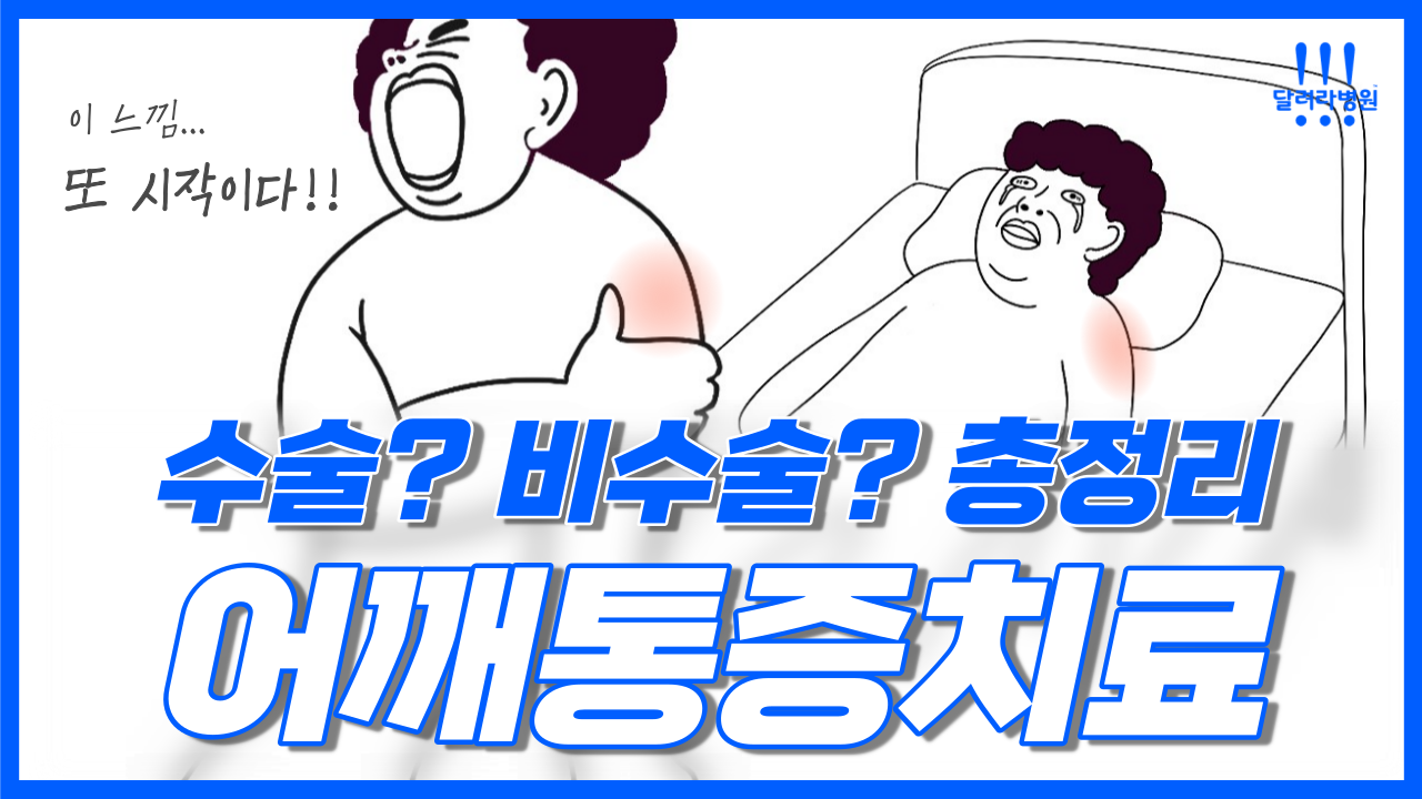 어깨통증 한방에 정리했습니다        