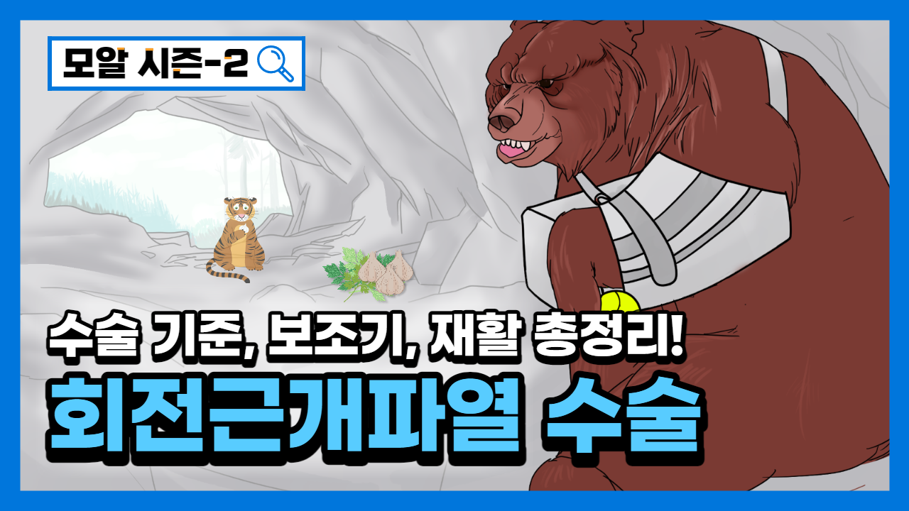 결과 좋은 회전근개파열 수술! 궁금증 해결해드립니다!