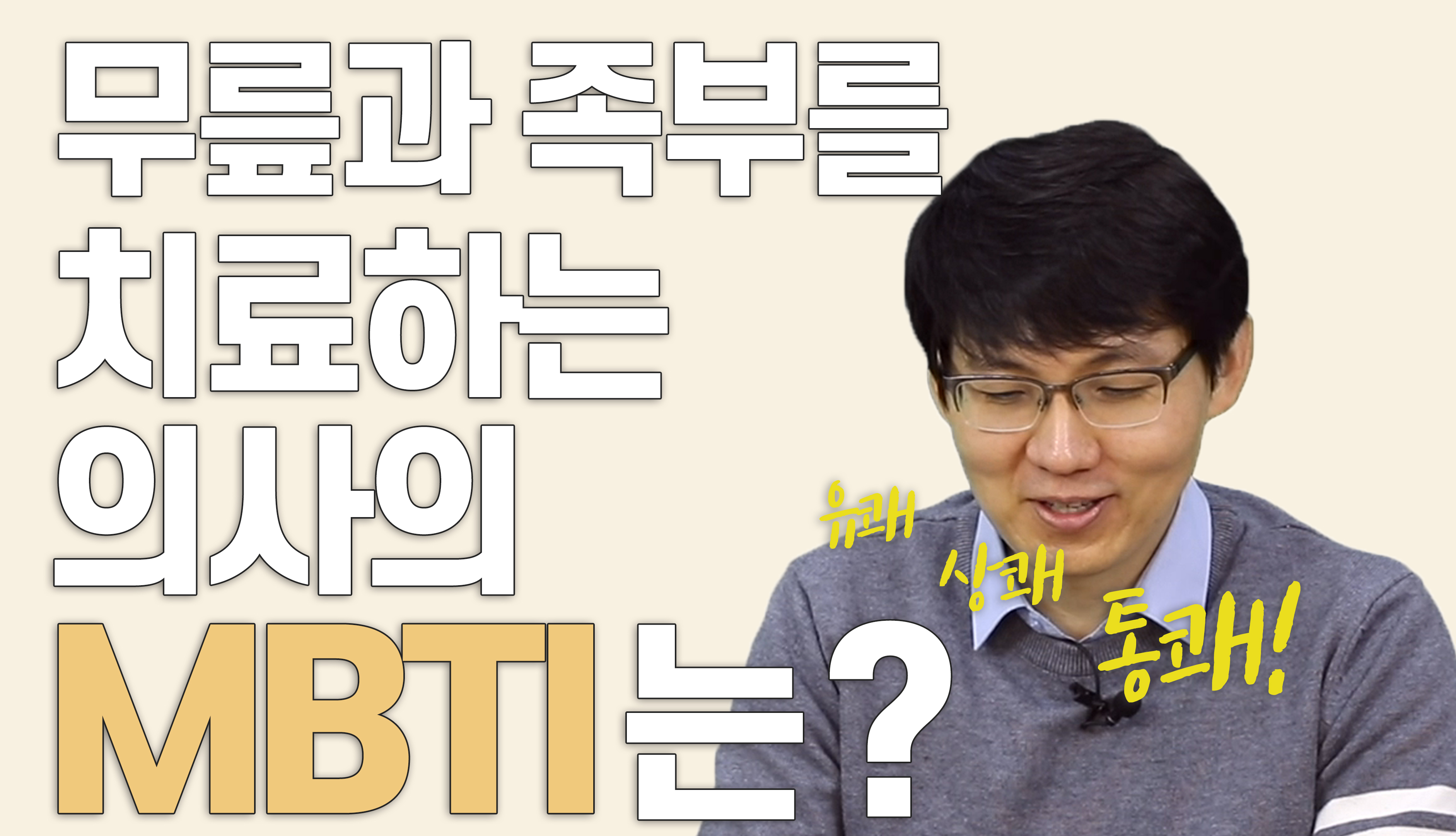 달려라병원 MBTI 연구소 [장종훈 원장편]