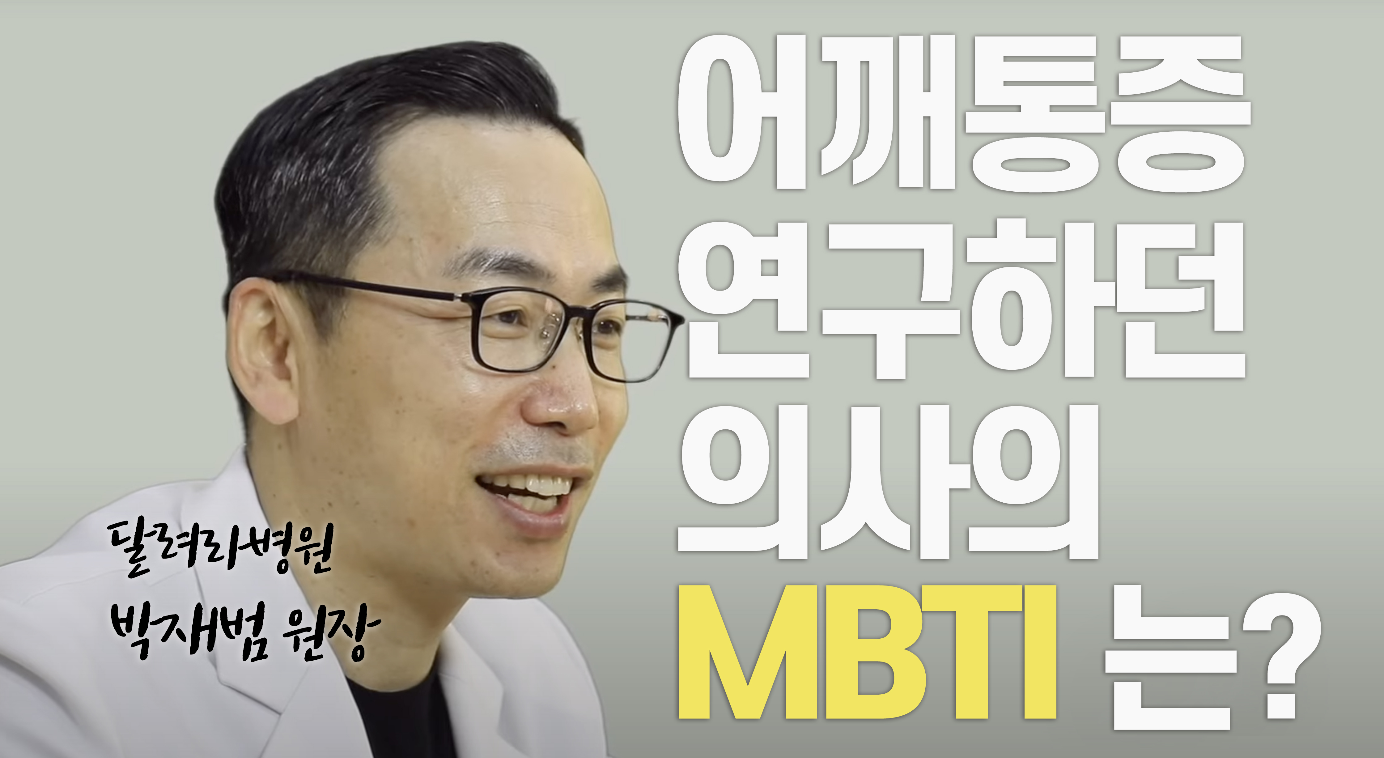 달려라병원 MBTI 연구소 [박재범 원장편]