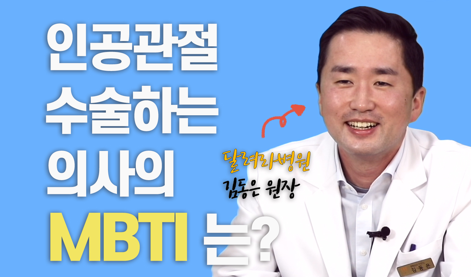 달려라병원 MBTI 연구소 [김동은 원장편]