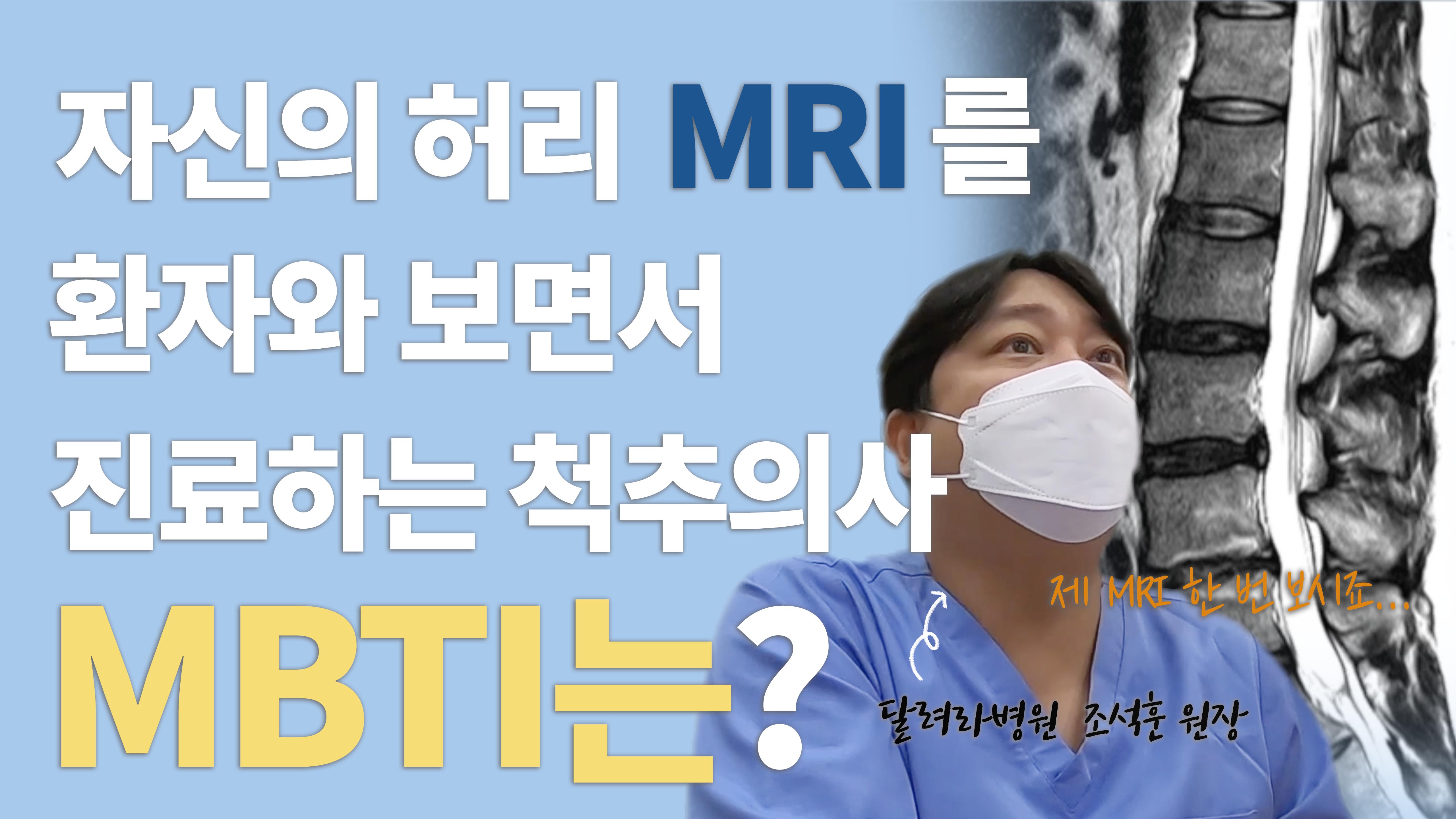 달려라병원 MBTI 연구소 [조석훈 원장편]