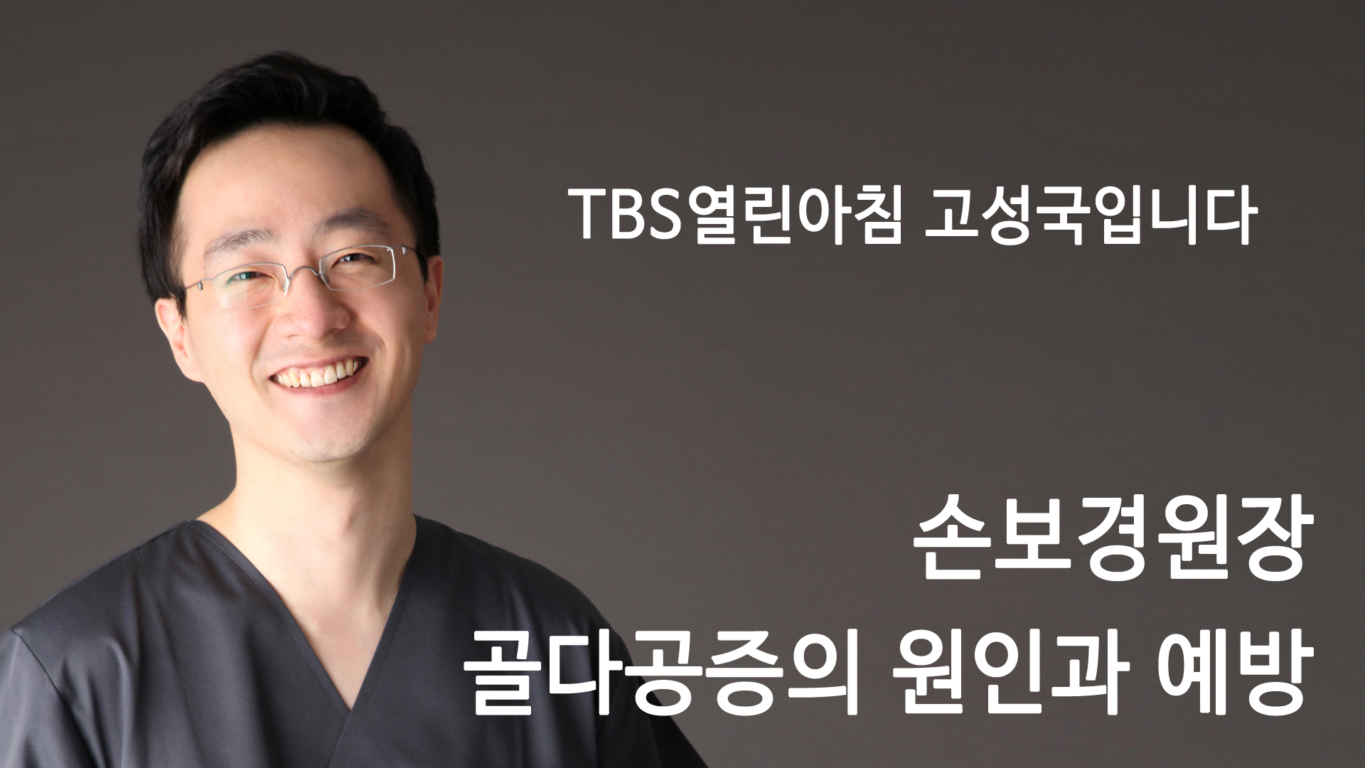 TBS열린아침 고성국입니다