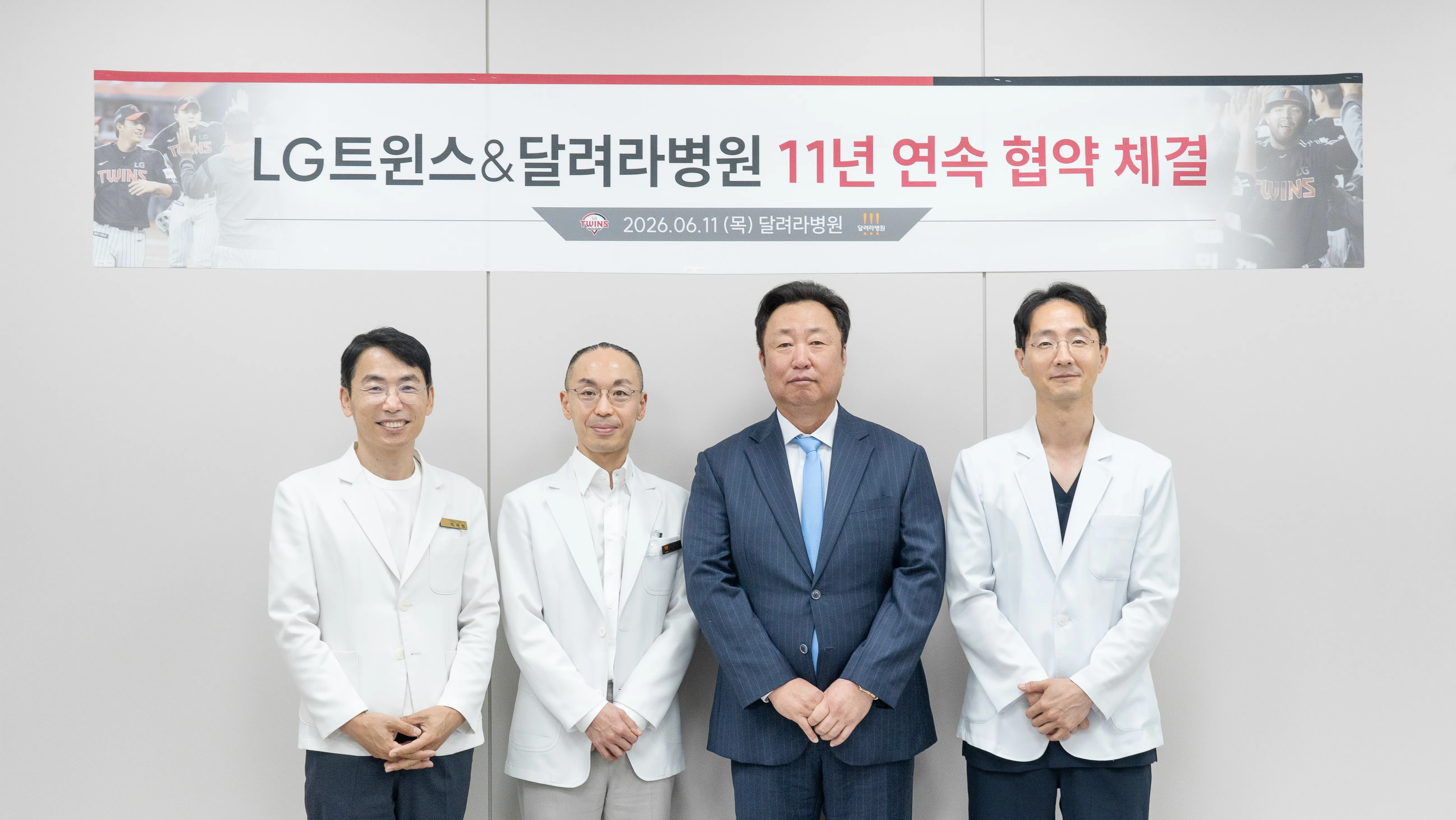2026년 6월 11일 달려라병원에서 열린 LG 트윈스 · 달려라병원 11년 연속 공식 협력병원 협약식. 뒤 배너에 "LG트윈스 & 달려라병원 11년 연속 협약 체결 2026.06.11 (목) 달려라병원" 문구가 적혀 있고, 그 앞에 달려라병원 의료진과 LG 트윈스 관계자가 나란히 서 있다