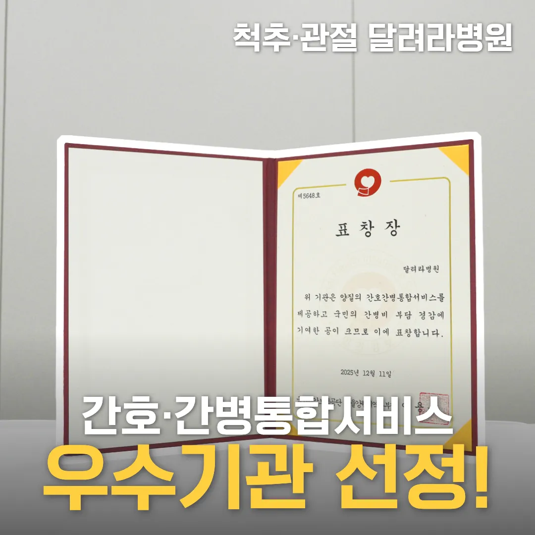달려라병원이 국민건강보험공단 서울강원지역본부로부터 받은 간호·간병통합서비스 우수기관 표창장 사진. 열린 액자 안에 표창장이 담겨 있고, 아래에는 "간호·간병통합서비스 우수기관 선정!" 문구가 표시되어 있다